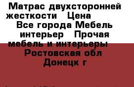 Матрас двухсторонней жесткости › Цена ­ 9 605 - Все города Мебель, интерьер » Прочая мебель и интерьеры   . Ростовская обл.,Донецк г.